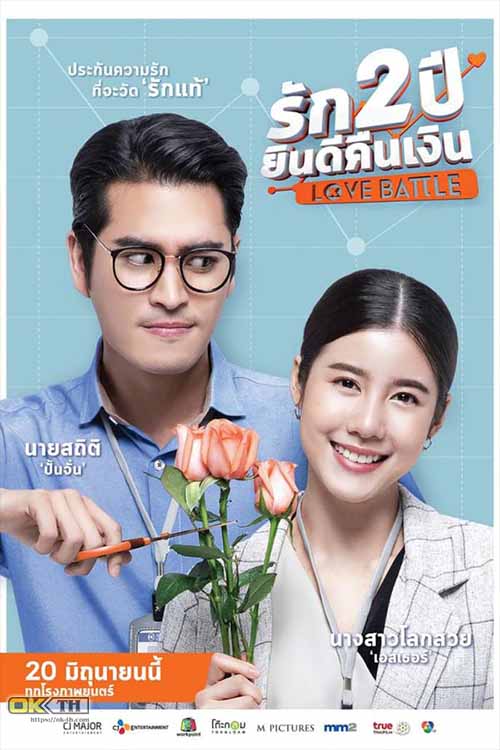 รัก 2 ปี ยินดีคืนเงิน Love Battle (2019)