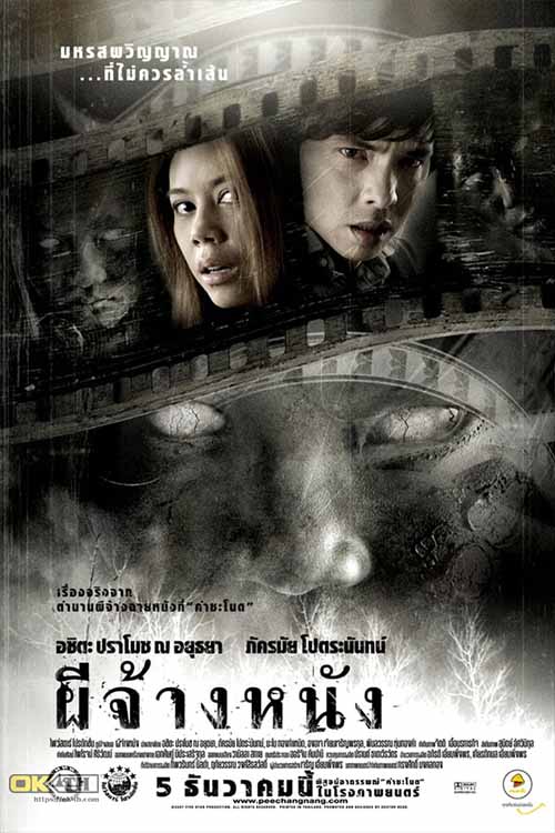 ผีจ้างหนัง The Screen at Kamchanod (2007)