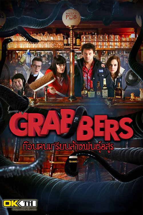 Grabbers ก๊วนคนเกรียนล้างพันธุ์อสูร (2012)