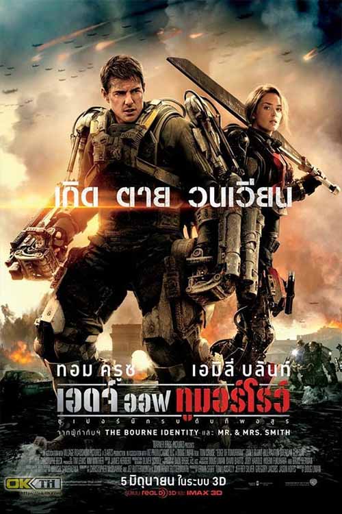 Edge of Tomorrow ซูเปอร์นักรบดับทัพอสูร (2014)