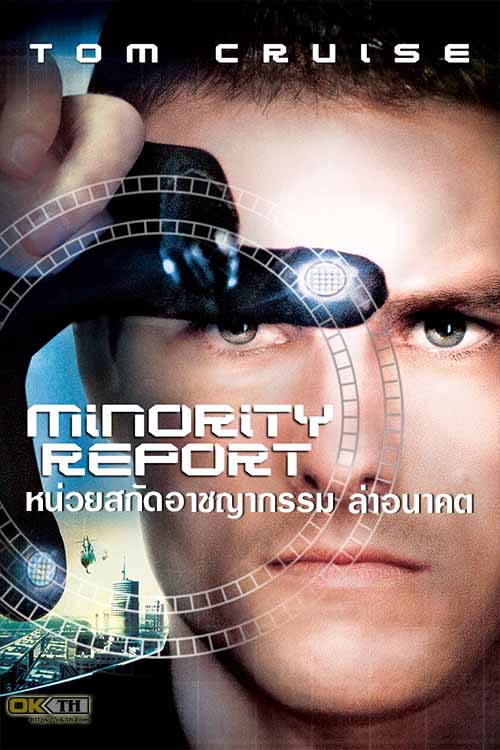 Minority Report หน่วยสกัดอาชญากรรม ล่าอนาคต (2002)