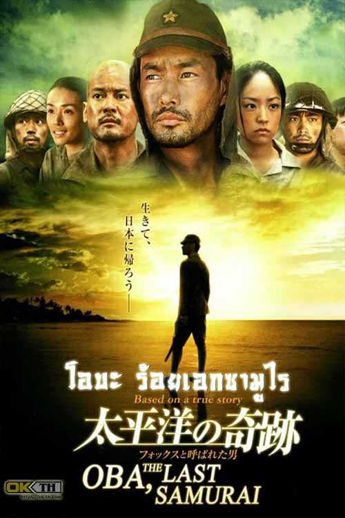 Oba The Last Samurai โอบะ ร้อยเอกซามูไร (2011)