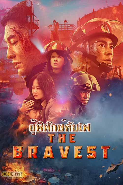 The Bravest ผู้พิทักษ์ดับไฟ (2019)