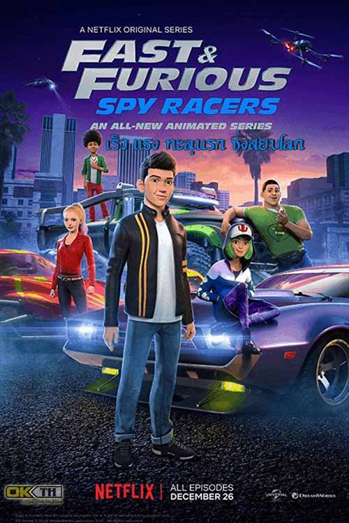 Fast & Furious Spy Racers เร็ว แรง ทะลุนรก ซิ่งสยบโลก