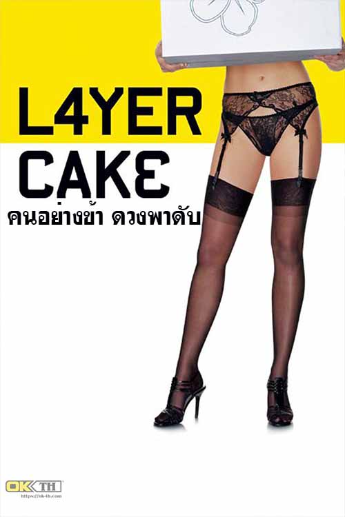 Layer Cake คนอย่างข้า ดวงพาดับ (2004)