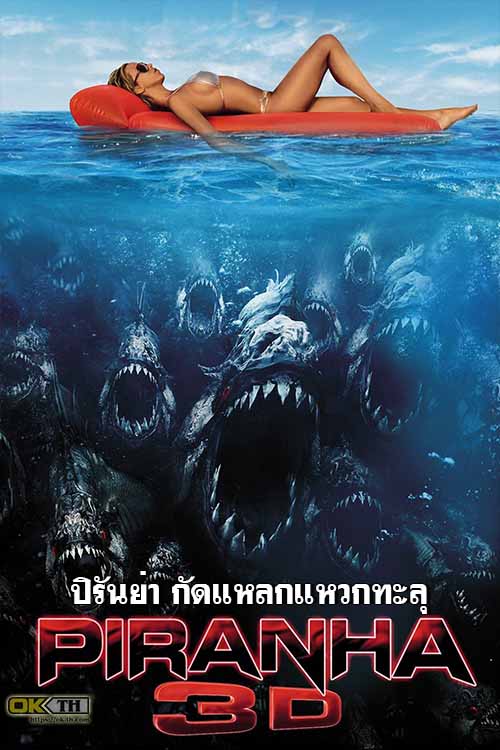 Piranha 3D ปิรันย่า กัดแหลกแหวกทะลุ (2010)