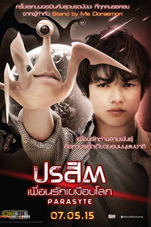 Parasyte- Part 1 ปรสิต 1 เพื่อนรักเขมือบโลก (2014)