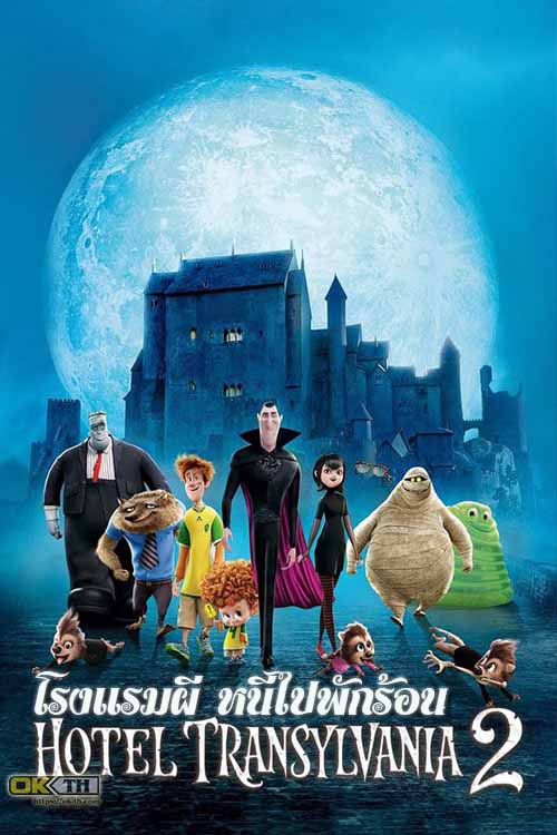 Hotel Transylvania 2 โรงแรมผี หนีไปพักร้อน 2 (2015)