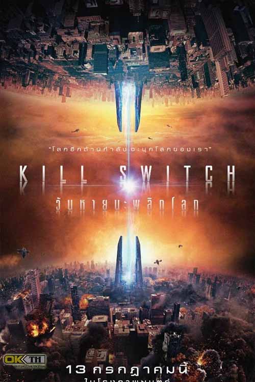 Kill Switch วันหายนะพลิกโลก (2017)