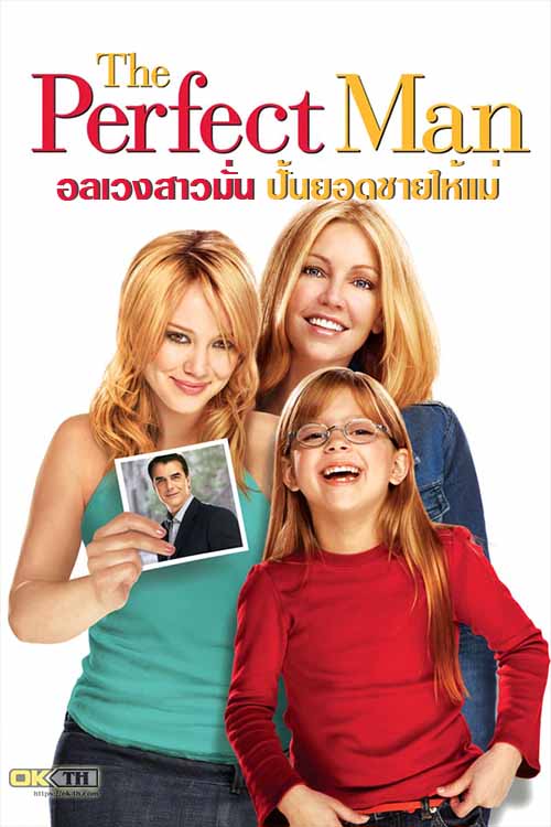 The Perfect Man อลเวงสาวมั่น ปั้นยอดชายให้แม่ (2005)