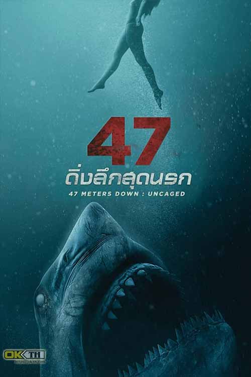 47 Meters Down 2 Uncaged 47 ดิ่งลึกสุดนรก (2019)