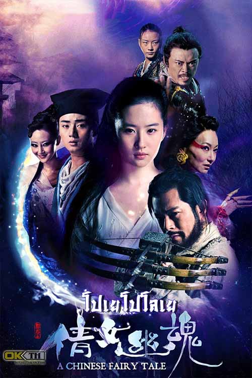 A Chinese Ghost Story โปเยโปโลเย (2011)