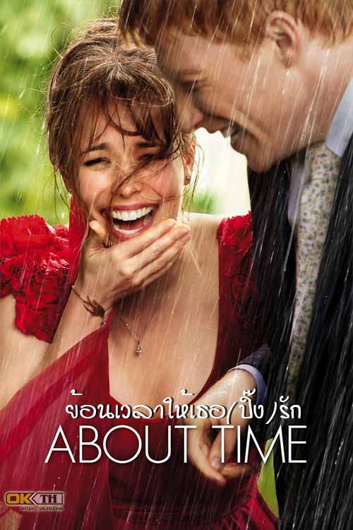 About Time ย้อนเวลาให้เธอ(ปิ๊ง)รัก (2013)