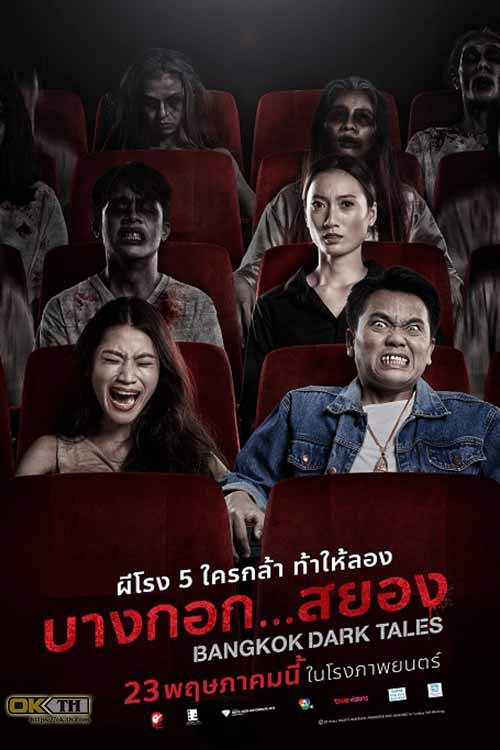 บางกอก…สยอง Bangkok Dark Tales (2019)