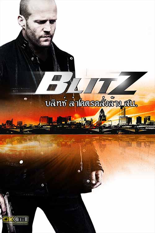 Blitz บลิทซ์ ล่าโคตรคลั่งล้าง สน. (2011)