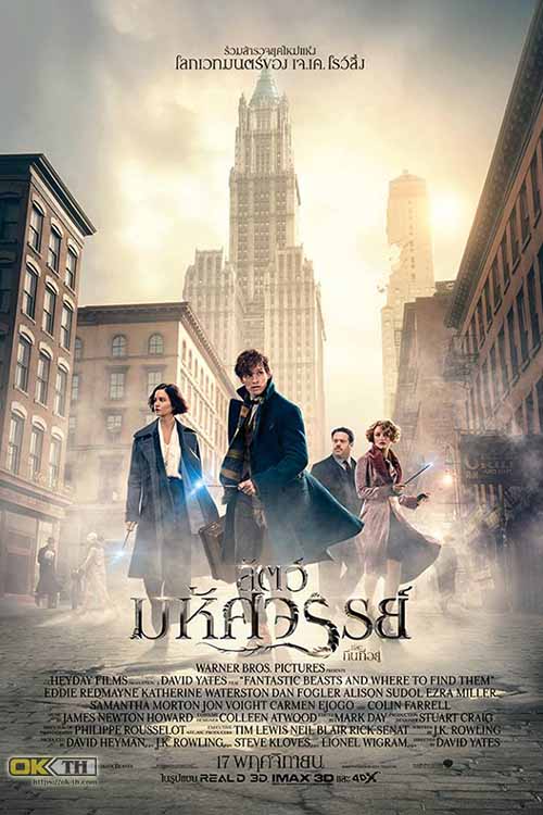 Fantastic Beasts and Where to Find Them สัตว์มหัศจรรย์และถิ่นที่อยู่ ภาค 1 (2016)