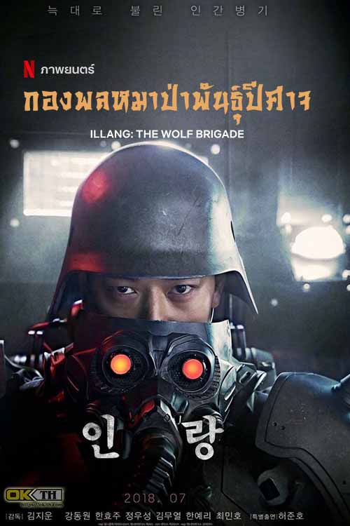 Illang The Wolf Brigade กองพลหมาป่าพันธุ์ปีศาจ (2018)