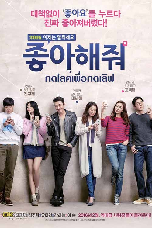 Like For Likes กดไลค์เพื่อกดเลิฟ (2016)