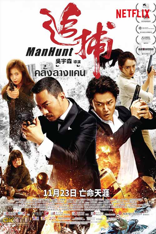 Manhunt คลั่งล้างแค้น (2017)