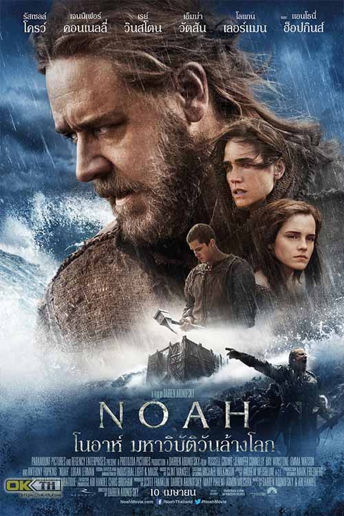 Noah โนอาห์ มหาวิบัติวันล้างโลก (2014)