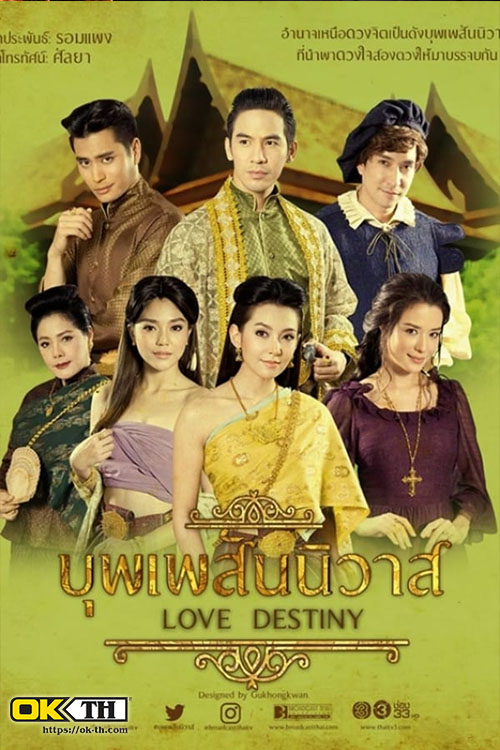 Love Destiny บุพเพสันนิวาส