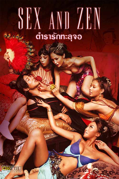 Sex and Zen Extreme Ecstasy ตำรารักทะลุจอ (2011)