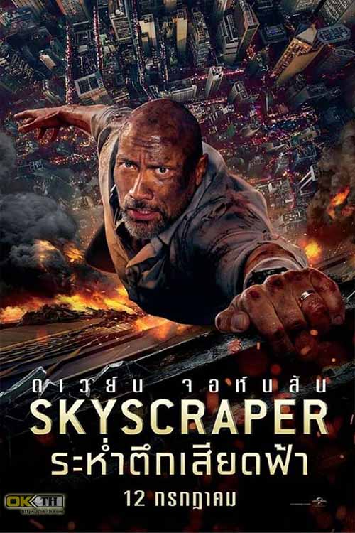 Skyscraper ระห่ำตึกเสียดฟ้า (2018)