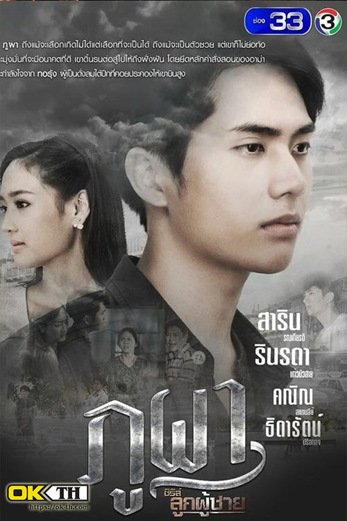 The Man Series PhuPha  ซีรีส์ลูกผู้ชาย ตอน ภูผา