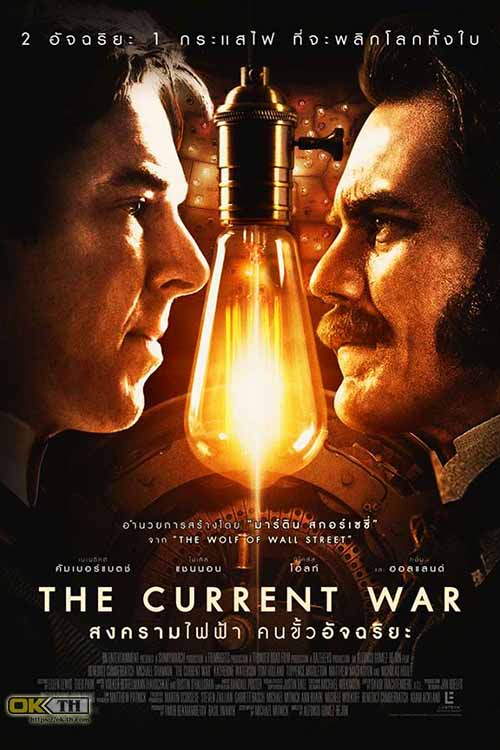 The Current War สงครามไฟฟ้า คนขั้วอัจฉริยะ (2017)