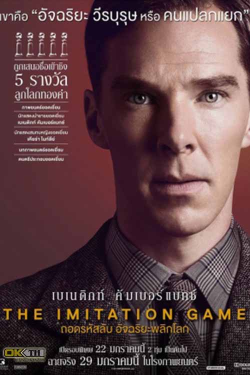 The Imitation Game ดิ อิมมิเทชั่น เกม ถอดรหัสลับ อัจฉริยะพลิกโลก (2014)