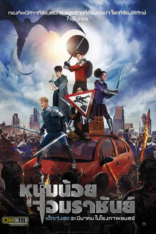 The Kid Who Would Be King หนุ่มน้อยสู่จอมราชันย์ (2019)