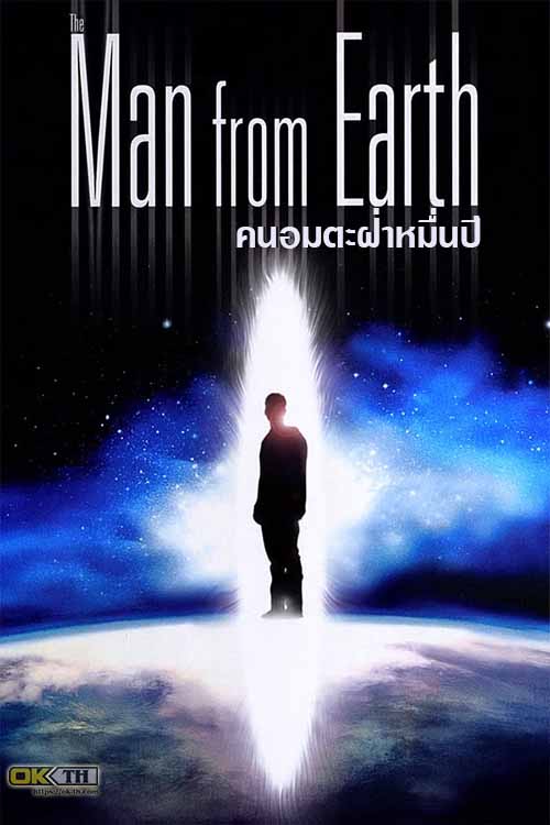 The Man from Earth คนอมตะฝ่าหมื่นปี (2007)