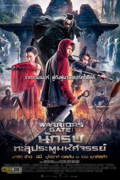 The Warriors Gate นักรบทะลุประตูมหัศจรรย์ (2016)