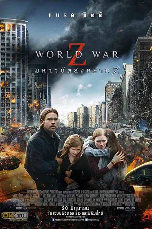 World War Z มหาวิบัติสงคราม Z (2013)