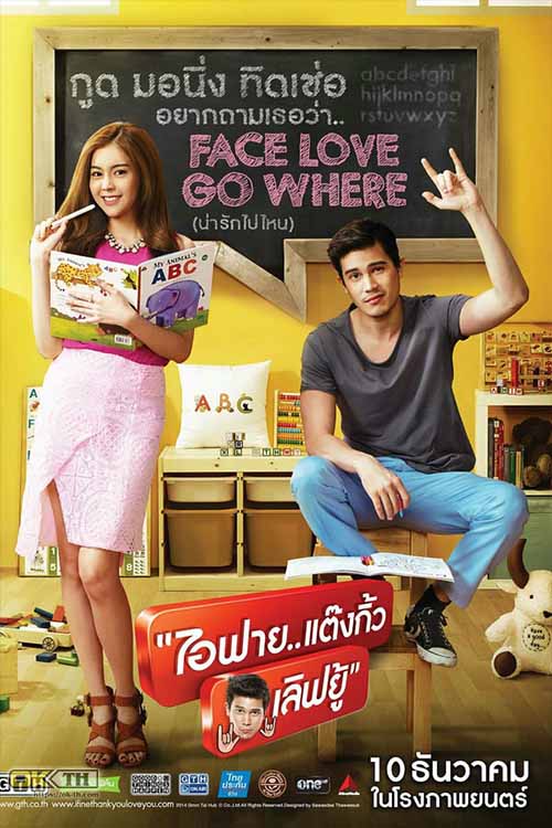 ไอฟาย..แต๊งกิ้ว..เลิฟยู้ I Fine Thank You Love You (2014)