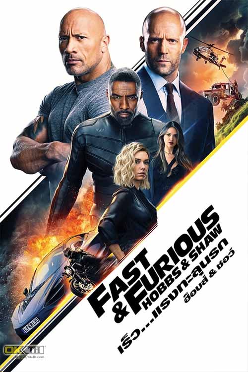 Fast & Furious Presents Hobbs & Shaw เร็ว...แรงทะลุนรก ฮ็อบส์ & ชอว์ (2019)