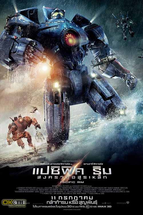 Pacific Rim 1 แปซิฟิค ริม สงครามอสูรเหล็ก (2013)