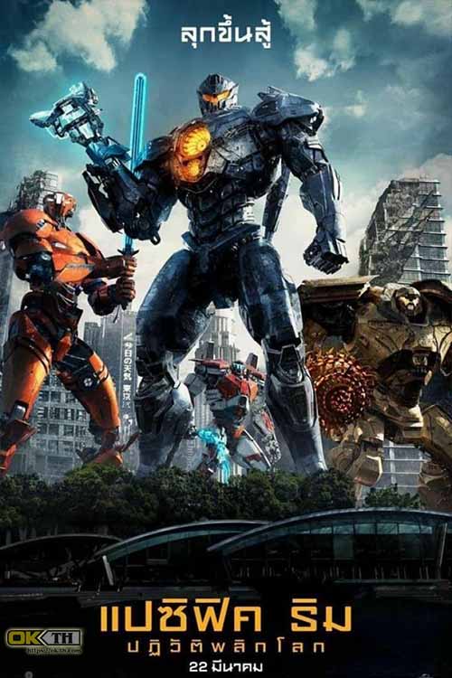 Pacific Rim 2 Uprising แปซิฟิค ริม 2 ปฏิวัติพลิกโลก (2018)