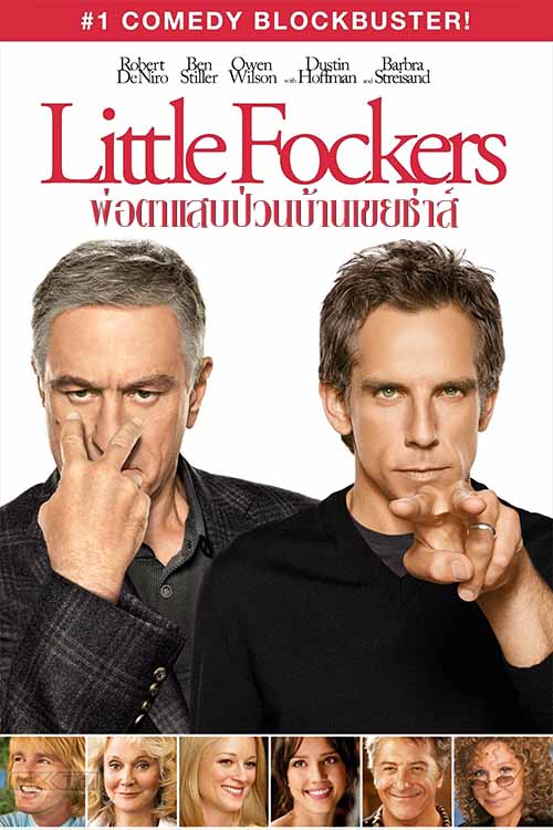 Meet the Fockers พ่อตาแสบป่วนบ้านเขยซ่าส์ 2004