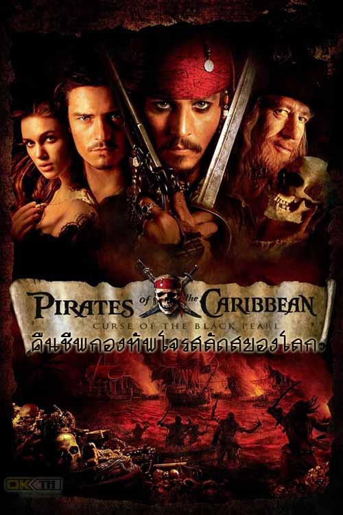 Pirates of the Caribbean 3 At World’s End (2007) ไพเร็ท ออฟ เดอะ คาริบเบี้ยน 3 ผจญภัยล่าโจรสลัดสุดขอบโลก