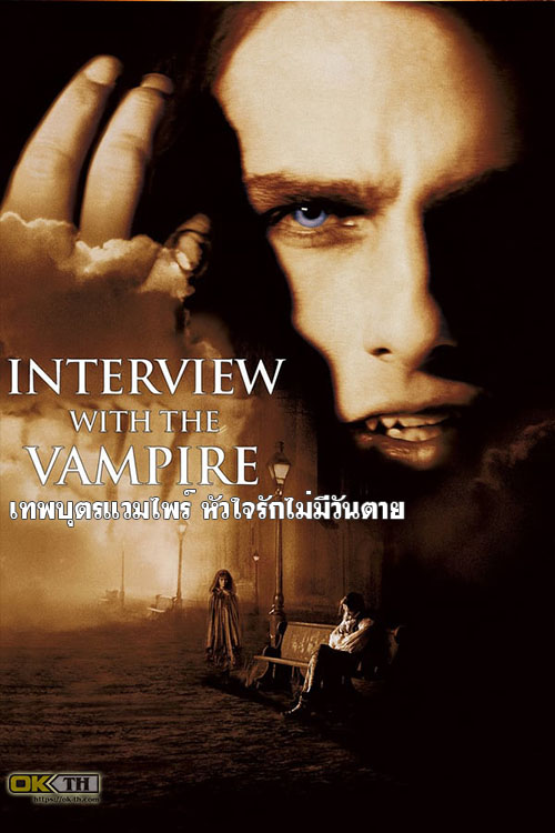 Interview with the Vampire เทพบุตรแวมไพร์ หัวใจรักไม่มีวันตาย (1994)