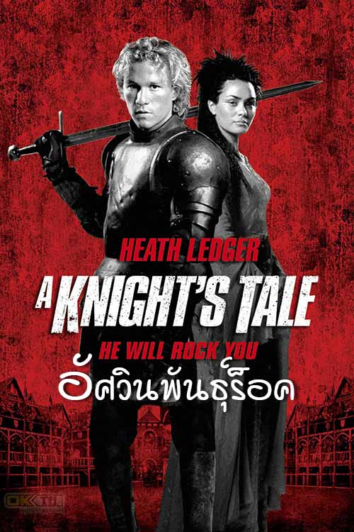 A Knight’s Tale อัศวินพันธุ์ร็อค 2001