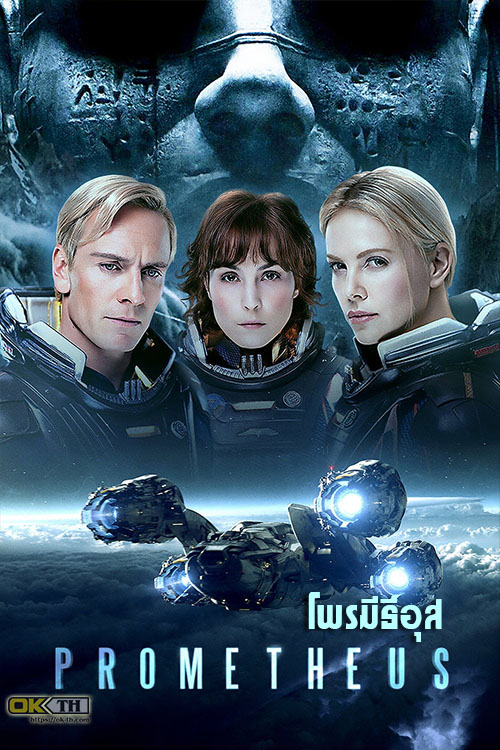 Prometheus โพรมีธีอุส (2012)