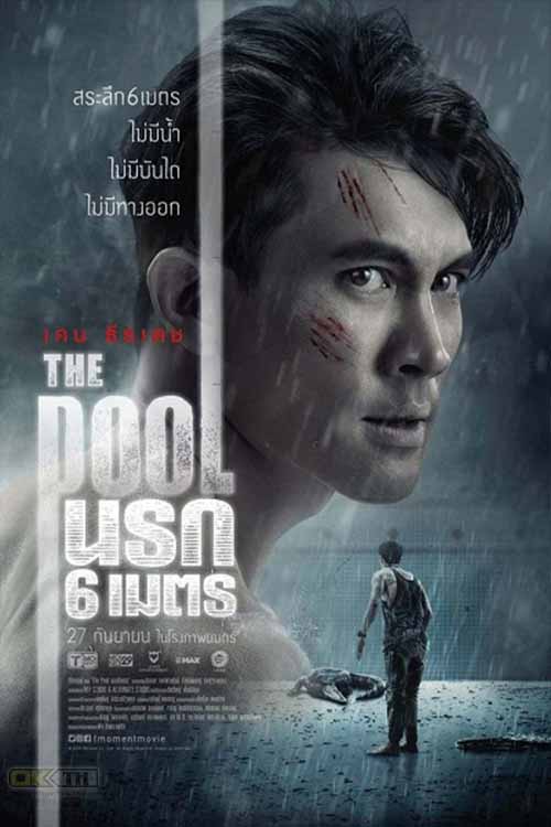 นรก 6 เมตร The Pool 2018