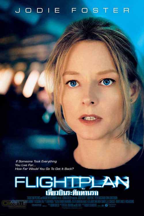 Flightplan ไฟลท์แพลน เที่ยวบินระทึกท้านรก 2005