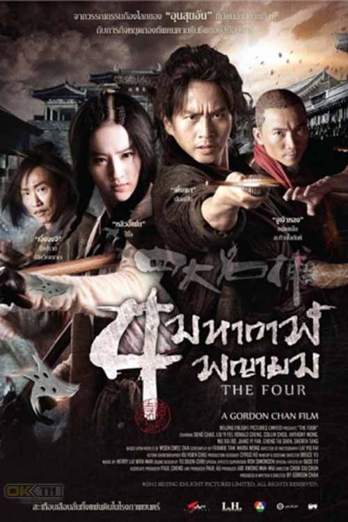 The Four 4 มหากาฬพญายม ภาค 1 2012