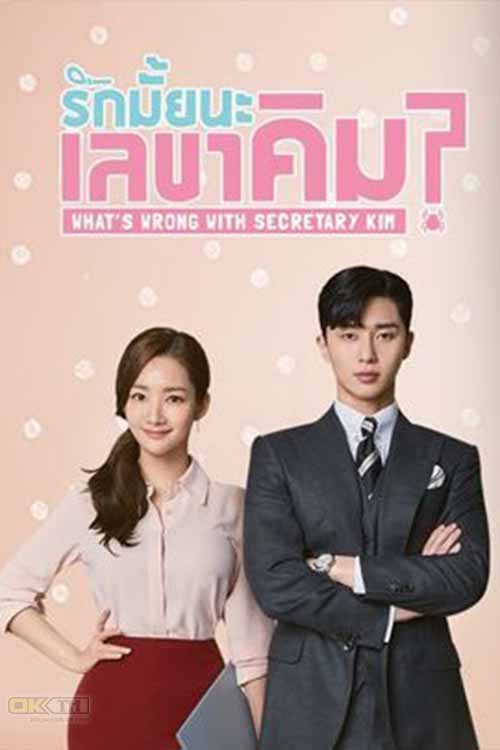 What’s Wrong With Secretary Kim (김비서가 왜 그럴까) รักมั้ยนะ เลขาคิม