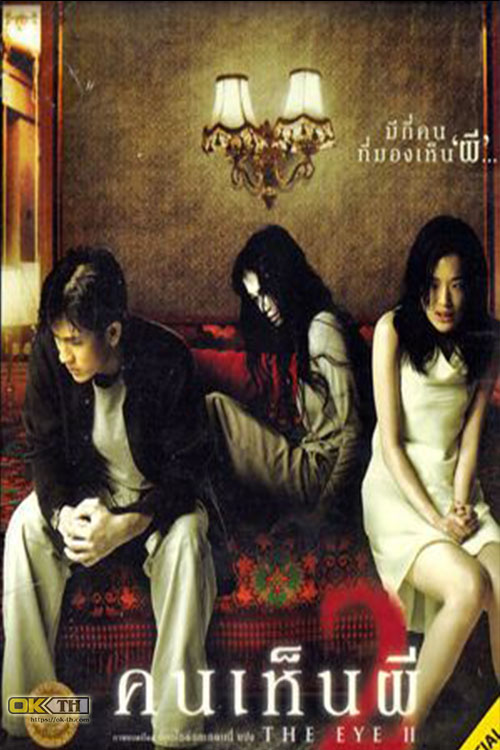 The Eye 2 คนเห็นผี 2 (2004)