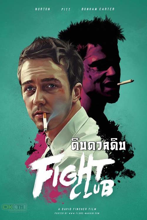 Fight Club ไฟท์ คลับ ดิบดวลดิบ 1999