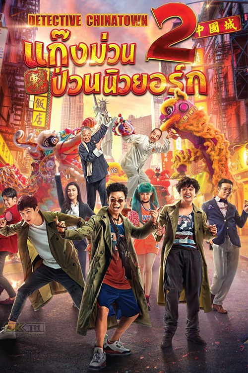 Detective Chinatown 2 ดีเทคทีฟ ไชน่าทาวน์ 2 : แก๊งม่วนป่วนนิวยอร์ก 2 2018